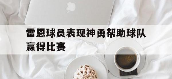 今年会体育官方-雷恩球员表现神勇帮助球队赢得比赛