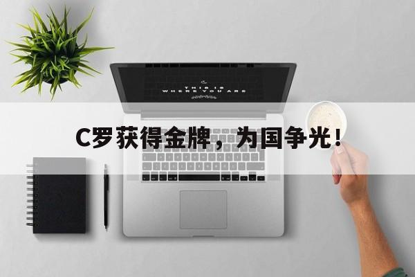 今年会体育官方-C罗获得金牌，为国争光！