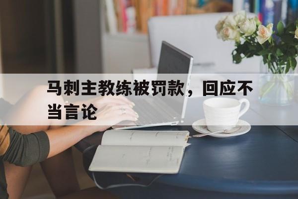 马刺主教练被罚款，回应不当言论