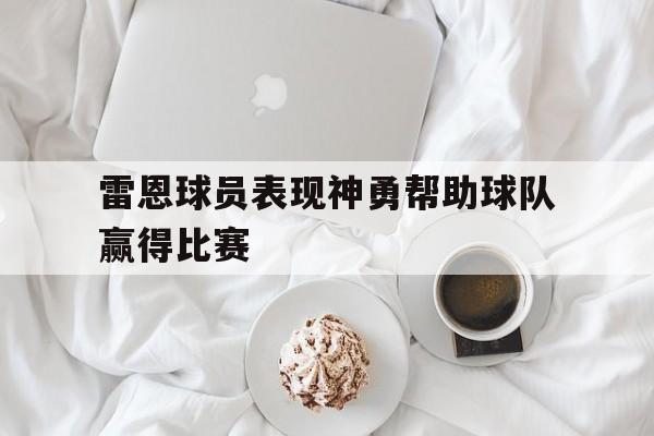 雷恩球员表现神勇帮助球队赢得比赛