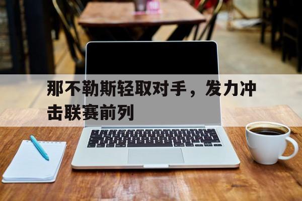 那不勒斯轻取对手，发力冲击联赛前列