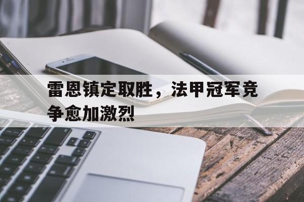 雷恩镇定取胜，法甲冠军竞争愈加激烈