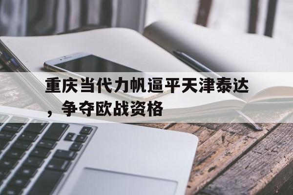 重庆当代力帆逼平天津泰达，争夺欧战资格