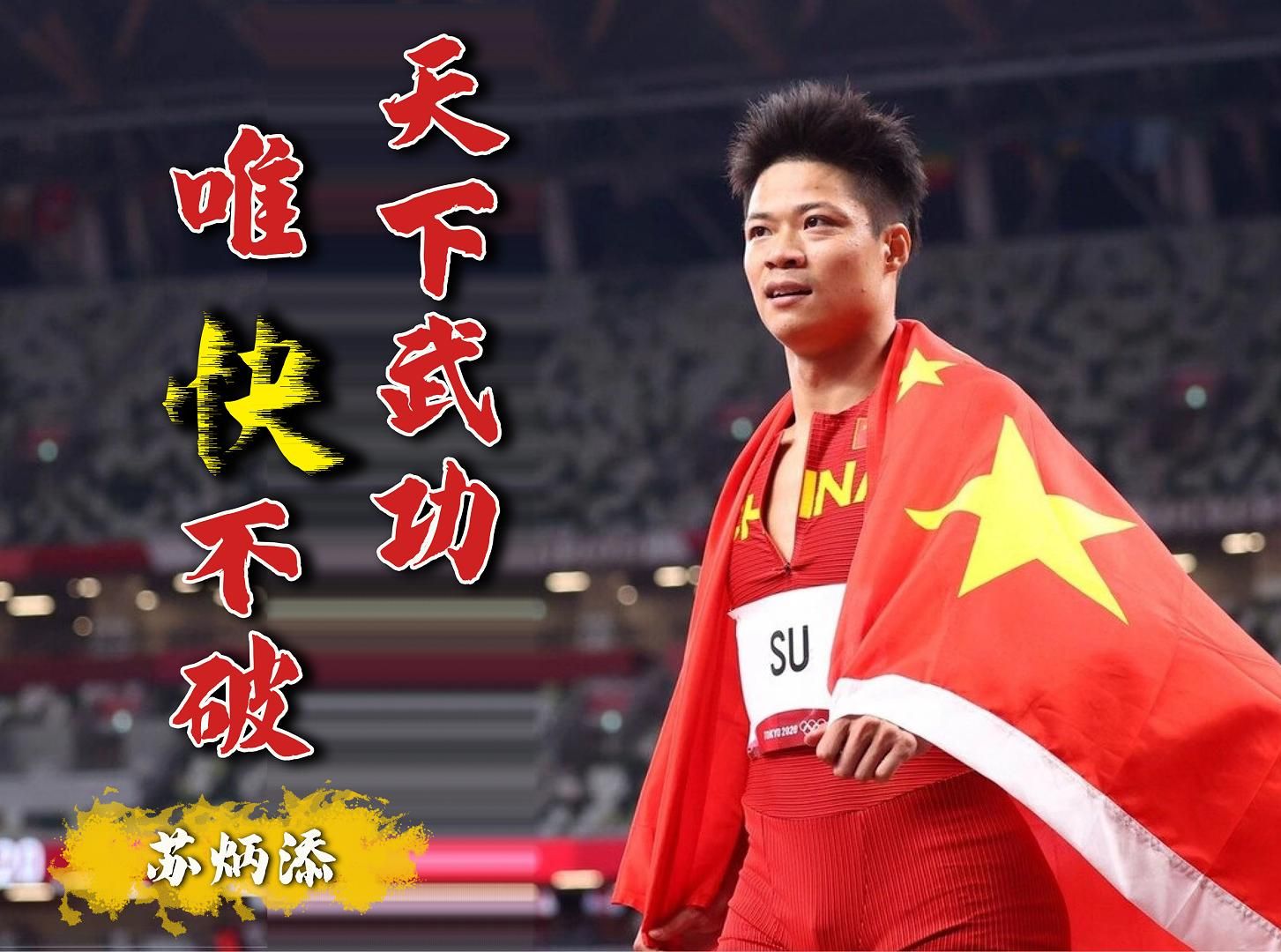 国米关键时刻救险，苏炳添力保胜局拿下系列赛